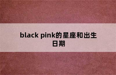 black pink的星座和出生日期